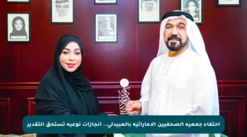 احتفاء جمعية الصحفيين الإماراتية بالعبيدلي.. إنجازات نوعية تستحق التقدير